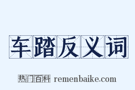 车踏反义词是什么意思的图片